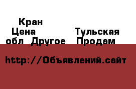 Кран Swedbe Flora 1210 › Цена ­ 2 700 - Тульская обл. Другое » Продам   